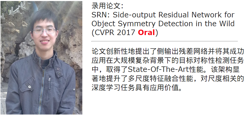 博士生柯炜 SRN: Side-output Residual Network for Object Symmetry Detection in the Wild